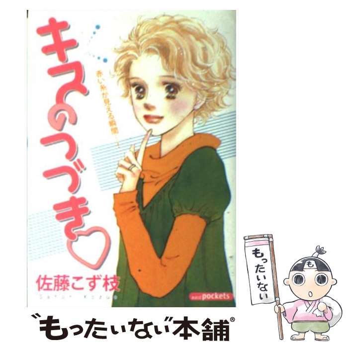 楽天もったいない本舗　楽天市場店【中古】 キスのつづき / 佐藤 こず枝 / あおば出版 [コミック]【メール便送料無料】【あす楽対応】