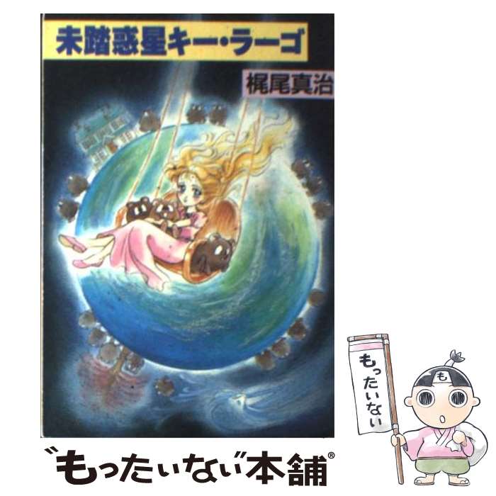 【中古】 未踏惑星キー・ラーゴ / 梶尾 真治 / 早川書房 [文庫]【メール便送料無料】【あす楽対応】