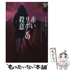 【中古】 赤いリボンの殺意 / J・D・ロブ, 中谷ハルナ / ヴィレッジブックス [文庫]【メール便送料無料】【あす楽対応】