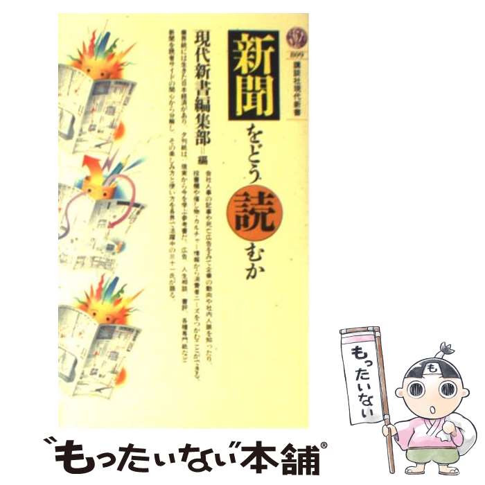 【中古】 新聞をどう読むか / 現代新書編集部編 / 現代新書編集部 / 講談社 [新書]【メール便送料無料..