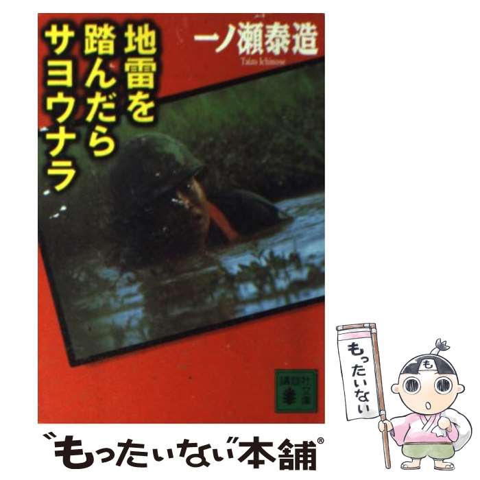 【中古】 地雷を踏んだらサヨウナラ / 一ノ瀬 泰造, 馬淵 直城 / 講談社 [文庫]【メール便送料無料】【あす楽対応】