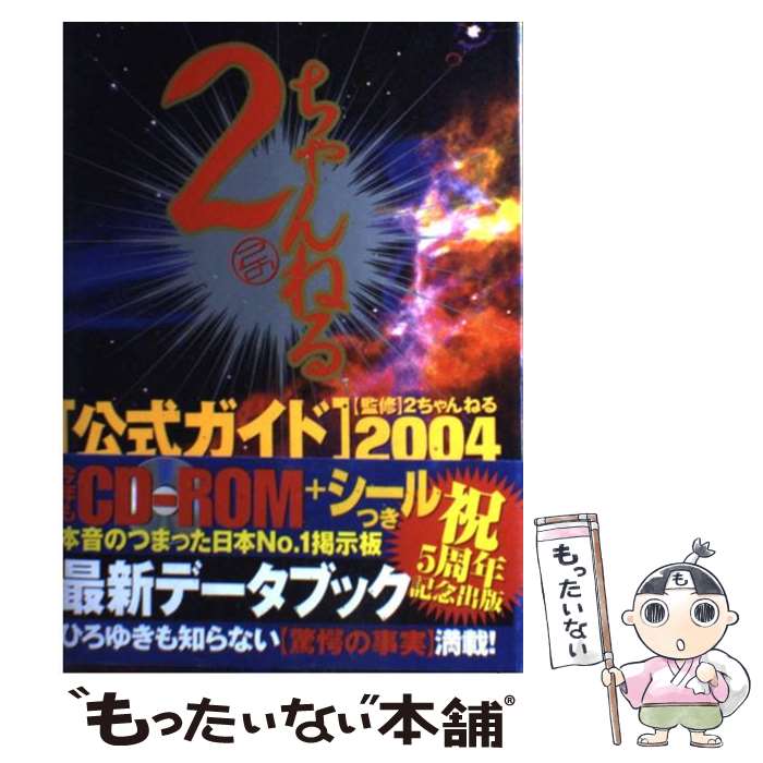 【中古】 2ちゃんねる公式ガイド 2004 / 2ちゃんねる / コアマガジン [単行本]【メール便送料無料】【あす楽対応】