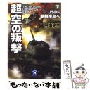 【中古】 超空の叛撃 下 / 田中 光二 / 学研プラス 文庫 【メール便送料無料】【あす楽対応】