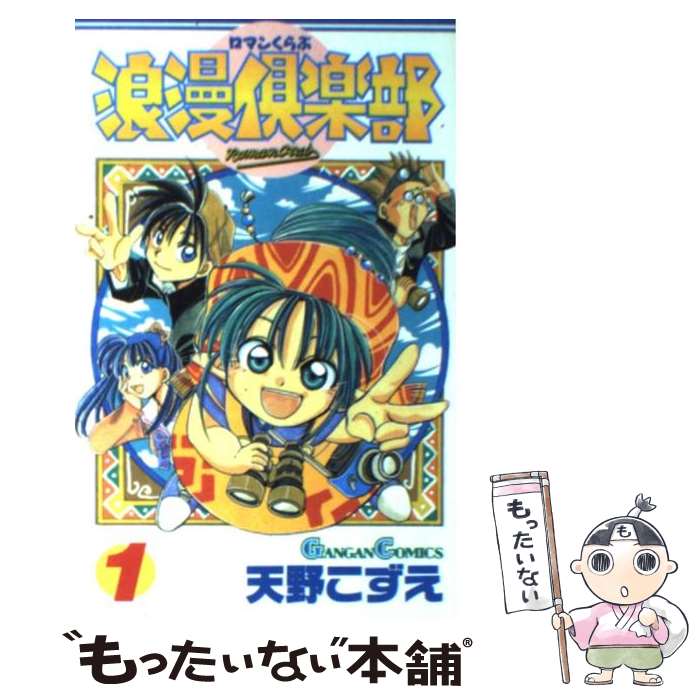 V Jump C - 【中古】 浪漫倶楽部（第1巻） / 天野 こずえ / スクウェア・エニックス [コミック]【メール便送料無料】【最短翌日配達対応】