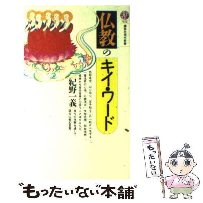 楽天もったいない本舗　楽天市場店【中古】 仏教のキイ・ワード / 紀野 一義 / 講談社 [新書]【メール便送料無料】【あす楽対応】