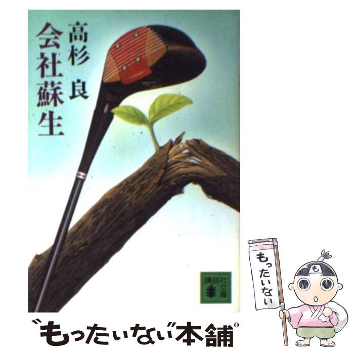 【中古】 会社蘇生 / 高杉 良 / 講談社 [文庫]【メール便送料無料】【最短翌日配達対応】