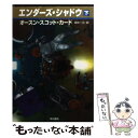  エンダーズ・シャドウ 下 / オースン・スコット カード, Orson Scott Card, 田中 一江 / 早川書房 