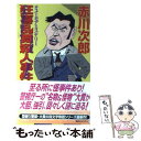 【中古】 狂喜乱舞殺人事件 / 赤川 次郎 / 講談社 新書 【メール便送料無料】【あす楽対応】