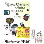 【中古】 「電池が切れるまで」の仲間たち 子ども病院物語 / 宮本 雅史 / KADOKAWA [単行本]【メール便送料無料】【あす楽対応】