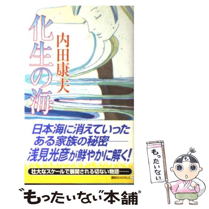 【中古】 化生の海 / 内田 康夫 / 講談社 [新書]【メール便送料無料】【あす楽対応】