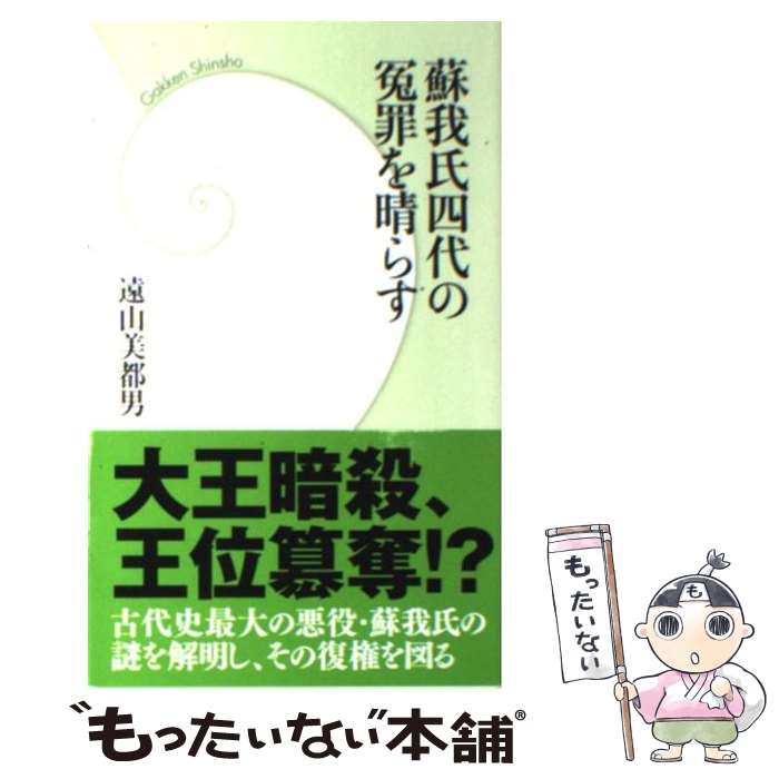 【中古】 蘇我氏四代の冤罪を晴らす / 遠山 美都男 / 学