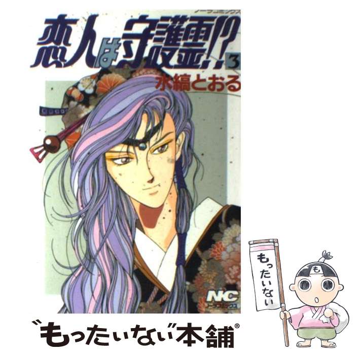 【中古】 恋人は守護霊！？ 3 / 水縞とおる / 学研プラス [単行本]【メール便送料無料】【最短翌日配達対応】