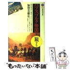 【中古】 ハプスブルク帝国を旅する / 加賀美 雅弘 / 講談社 [新書]【メール便送料無料】【あす楽対応】