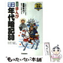 【中古】 まんが中学歴史年代暗記80 改訂新版 / きさらぎ曖 / 学研プラス 単行本 【メール便送料無料】【あす楽対応】