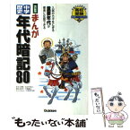 【中古】 まんが中学歴史年代暗記80 改訂新版 / きさらぎ曖 / 学研プラス [単行本]【メール便送料無料】【あす楽対応】