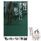 【中古】 嘘はオアシスに眠る / ジュリー ・ガーウッド, 鈴木美朋 / ヴィレッジブックス [文庫]【メール便送料無料】【あす楽対応】