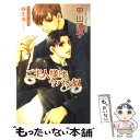 【中古】 ご主人様はヤバい奴 / 甲山 蓮子, 麻生 海 / イーストプレス 新書 【メール便送料無料】【あす楽対応】