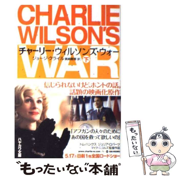 【中古】 チャーリー・ウィルソンズ・ウォー（下） / ジョージ・クライル, 真崎 義博 / 早川書房 [文庫]【メール便送料無料】【最短翌日配達対応】