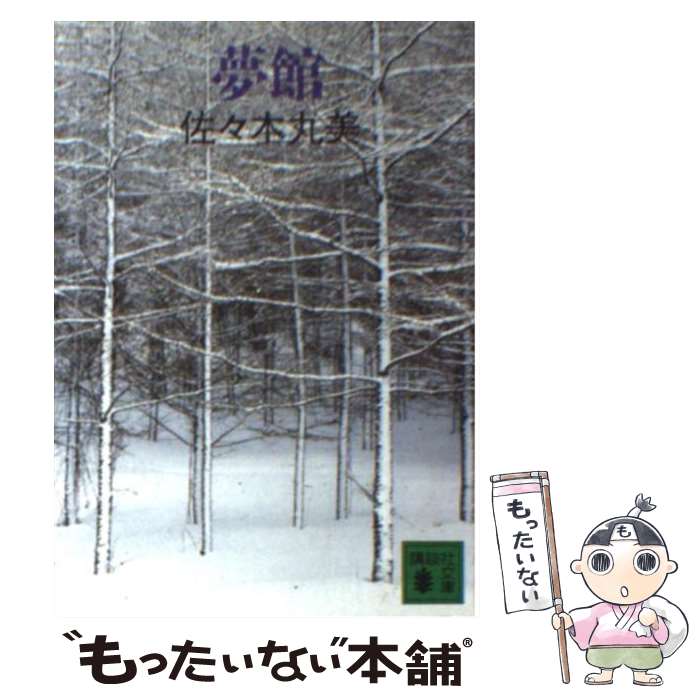 【中古】 夢館 / 佐々木 丸美 / 講談社 [文庫]【メール便送料無料】【あす楽対応】