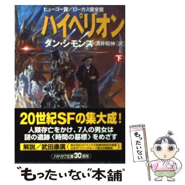 【中古】 ハイペリオン 下 / ダン シモンズ / 早川書房 [文庫]【メール便送料無料】【あす楽対応】