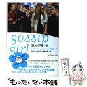 楽天もったいない本舗　楽天市場店【中古】 ゴシップガール セリーナとブレアの物語 下 / セシリー ・V ・Z, 鹿田昌美 / ヴィレッジブックス [文庫]【メール便送料無料】【あす楽対応】