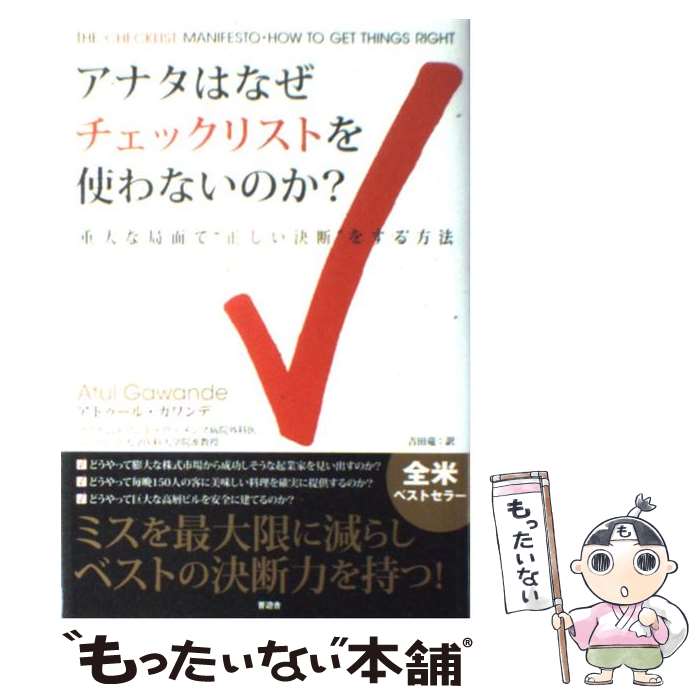 【中古】 アナタはなぜチェックリストを使わないのか？ 重大な局面で“正しい決断”をする方法 / アトゥ..