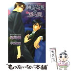 【中古】 傲慢社長の愛の罠 / 妃川 蛍, 不破 慎理 / イーストプレス [新書]【メール便送料無料】【あす楽対応】