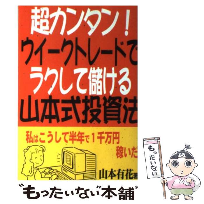 【中古】 超カンタン！ウイークトレードでラクして儲ける山本式投資法 私はこうして半年で1千万円稼い..