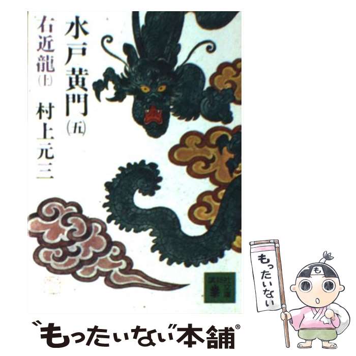 【中古】 水戸黄門 5 / 村上 元三 / 講談社 [文庫]