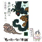 【中古】 水戸黄門 5 / 村上 元三 / 講談社 [文庫]【メール便送料無料】【あす楽対応】