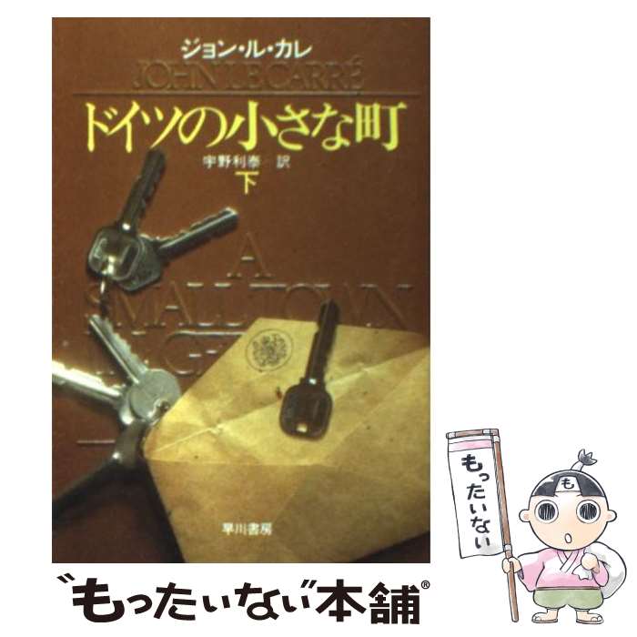 【中古】 ドイツの小さな町 下 / ジョン ル・カレ 宇野 利泰 / 早川書房 [文庫]【メール便送料無料】【あす楽対応】