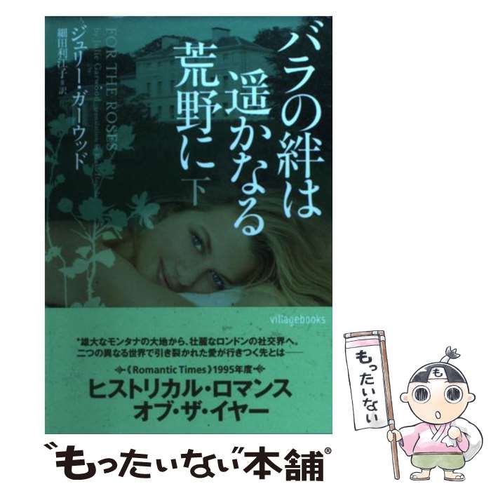  バラの絆は遙かなる荒野に 下 / ジュリー・ガーウッド, 細田利江子 / ヴィレッジブックス 