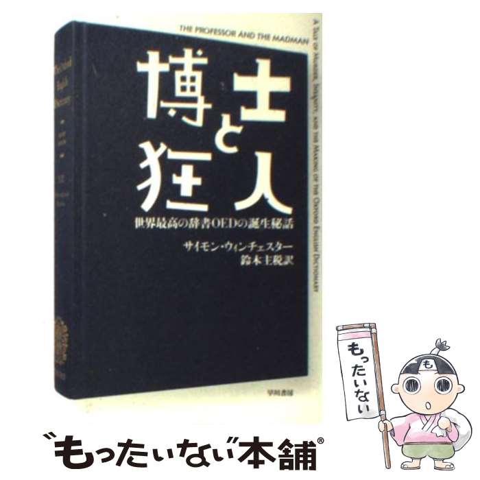 【中古】 博士と狂人 世界最高の辞書OEDの誕生秘話 / サイモン ウィンチェスター, Simon Winchester, 鈴木 主税 / 早川書房 [文庫]【メール便送料無料】【あす楽対応】