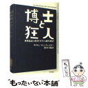  博士と狂人 世界最高の辞書OEDの誕生秘話 / サイモン ウィンチェスター, Simon Winchester, 鈴木 主税 / 早川書房 