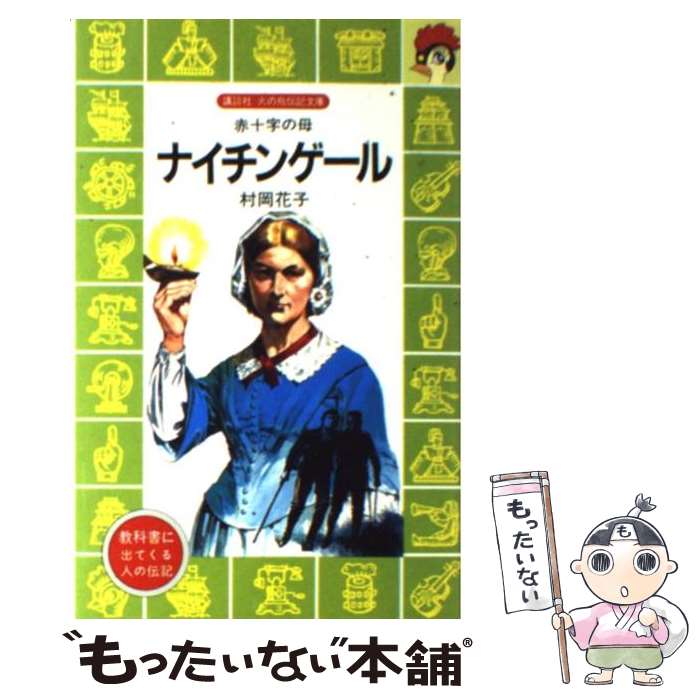 【中古】 ナイチンゲール 赤十字の母 / 村岡 花子, 柳 柊二 / 講談社 [新書]【メール便送料無料】【あす楽対応】