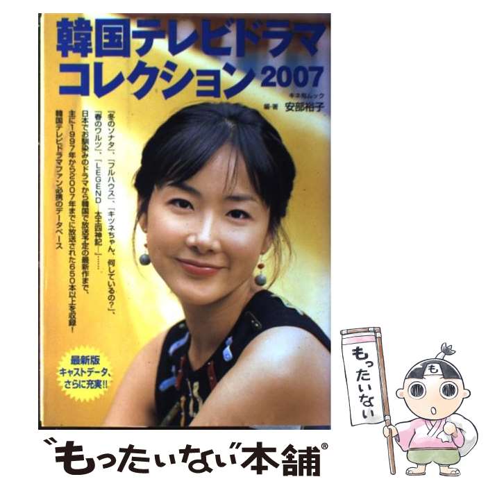 楽天もったいない本舗　楽天市場店【中古】 韓国テレビドラマコレクション 2007 / 安部 裕子 / キネマ旬報社 [ムック]【メール便送料無料】【あす楽対応】