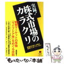  実録！株式市場のカラクリ 株価の仕掛人が語る兜町アンダーワールド！ / 星野陽平 / イースト・プレス 