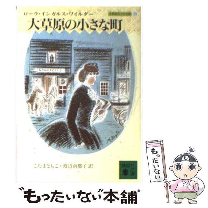 【中古】 大草原の小さな町 / ローラ・インガルス・ワイルダー, こだま ともこ, 渡辺 南都子 / 講談社 [文庫]【メール便送料無料】【最短翌日配達対応】