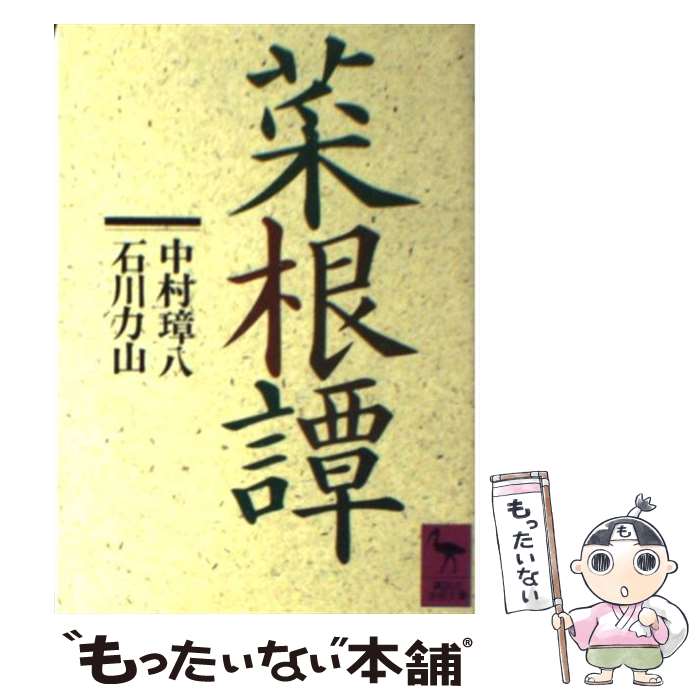 【中古】 菜根譚 洪自誠 中村璋八 石川力山 / 中村 璋八, 石川 力山 / 講談社 [文庫]【メール便送料無料】【最短翌日配達対応】