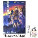 著者：デイヴィッド・エディングス, 柿沼 瑛子出版社：早川書房サイズ：文庫ISBN-10：4150203911ISBN-13：9784150203917■こちらの商品もオススメです ● 竜神の高僧 / デイヴィッド エディングス, David Eddings, 佐藤 ひろみ / 早川書房 [文庫] ● 蛇神の女王 / デイヴィッド エディングス, 佐藤 ひろみ / 早川書房 [文庫] ● 予言の守護者 / デイヴィッド エディングス, 宇佐川 晶子, David Eddings / 早川書房 [文庫] ● 予言の守護者 / デイヴィッド エディングス, 宇佐川 晶子 / 早川書房 [文庫] ● 竜神の高僧 / デイヴィット エディングス, 佐藤 ひろみ / 早川書房 [文庫] ● 王座の血脈 魔術師ベルガラス3 / デイヴィッド&リー・エディングス, 宇佐川 晶子 / 早川書房 [文庫] ● 蛇神の女王 / デイヴィッド・エディングス, 佐藤 ひろみ / 早川書房 [文庫] ● 魔術師の城塞 / デイヴィッド エディングス, 柿沼 瑛子 / 早川書房 [文庫] ● 勝負の終り / デイヴィッド エディングス, 柿沼 瑛子 / 早川書房 [文庫] ● 魔術師の娘 魔術師ベルガラス2 / デイヴィッド&リー・エディングス, 宇佐川 晶子 / 早川書房 [文庫] ● 魔術師の城塞 / デイヴィッド・エディングス, 柿沼 瑛子 / 早川書房 [文庫] ● 銀狼の花嫁 魔術師ベルガラス1 / デイヴィッド エディングス, リー エディングス, 宇佐川 晶子 / 早川書房 [文庫] ● 西方の大君主 / デイヴィッド エディングス, David Eddings, 宇佐川 晶子 / 早川書房 [文庫] ● 冥界の魔戦士 / デイヴィッド エディングス, David Eddings, 宇佐川 晶子 / 早川書房 [文庫] ● 炎の天蓋 / デイヴィッド エディングス, David Eddings, 宇佐川 晶子 / 早川書房 [文庫] ■通常24時間以内に出荷可能です。※繁忙期やセール等、ご注文数が多い日につきましては　発送まで48時間かかる場合があります。あらかじめご了承ください。 ■メール便は、1冊から送料無料です。※宅配便の場合、2,500円以上送料無料です。※あす楽ご希望の方は、宅配便をご選択下さい。※「代引き」ご希望の方は宅配便をご選択下さい。※配送番号付きのゆうパケットをご希望の場合は、追跡可能メール便（送料210円）をご選択ください。■ただいま、オリジナルカレンダーをプレゼントしております。■お急ぎの方は「もったいない本舗　お急ぎ便店」をご利用ください。最短翌日配送、手数料298円から■まとめ買いの方は「もったいない本舗　おまとめ店」がお買い得です。■中古品ではございますが、良好なコンディションです。決済は、クレジットカード、代引き等、各種決済方法がご利用可能です。■万が一品質に不備が有った場合は、返金対応。■クリーニング済み。■商品画像に「帯」が付いているものがありますが、中古品のため、実際の商品には付いていない場合がございます。■商品状態の表記につきまして・非常に良い：　　使用されてはいますが、　　非常にきれいな状態です。　　書き込みや線引きはありません。・良い：　　比較的綺麗な状態の商品です。　　ページやカバーに欠品はありません。　　文章を読むのに支障はありません。・可：　　文章が問題なく読める状態の商品です。　　マーカーやペンで書込があることがあります。　　商品の痛みがある場合があります。