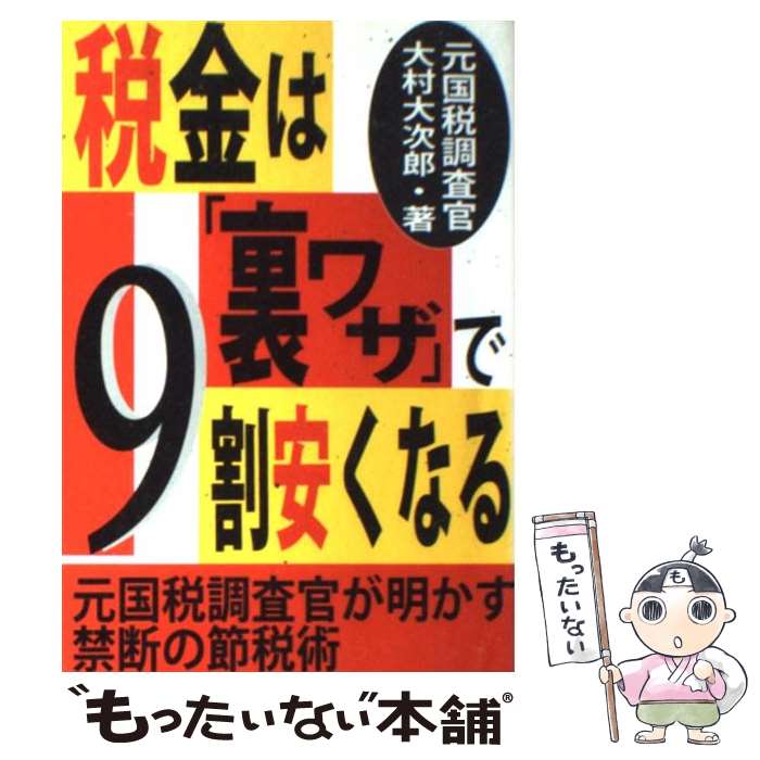 【中古】 税金は「裏ワザ」で9割安くなる 元国税調査官が明か