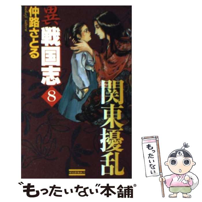 【中古】 異戦国志（8） / 仲路さとる / 学研プラス [新書]【メール便送料無料】【最短翌日配達対応】