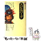 【中古】 スピルバーグ / 筈見 有弘 / 講談社 [新書]【メール便送料無料】【あす楽対応】