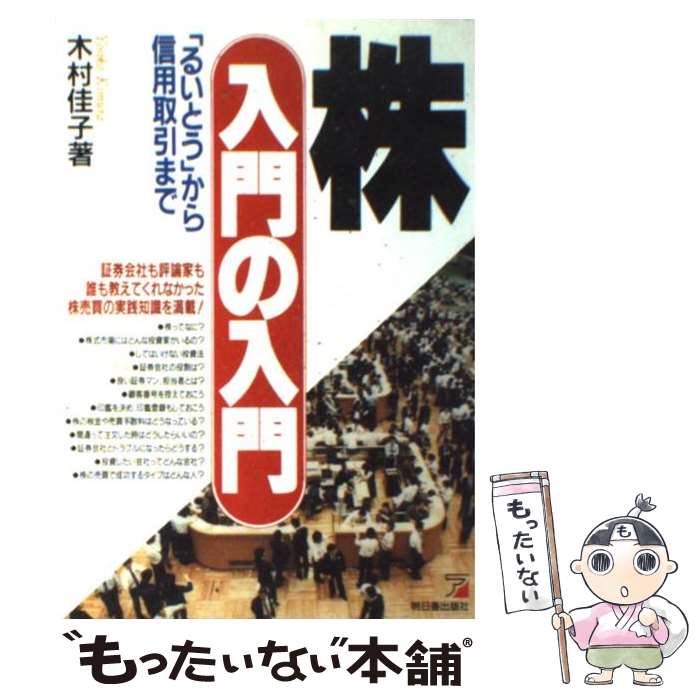 【中古】 株入門の入門 「るいとう」から信用取引まで / 木村 佳子 / 明日香出版社 単行本 【メール便送料無料】【あす楽対応】