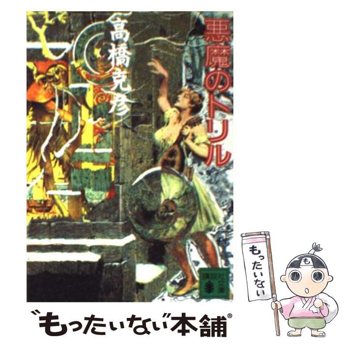 【中古】 悪魔のトリル / 高橋 克彦 / 講談社 [文庫]【メール便送料無料】【最短翌日配達対応】
