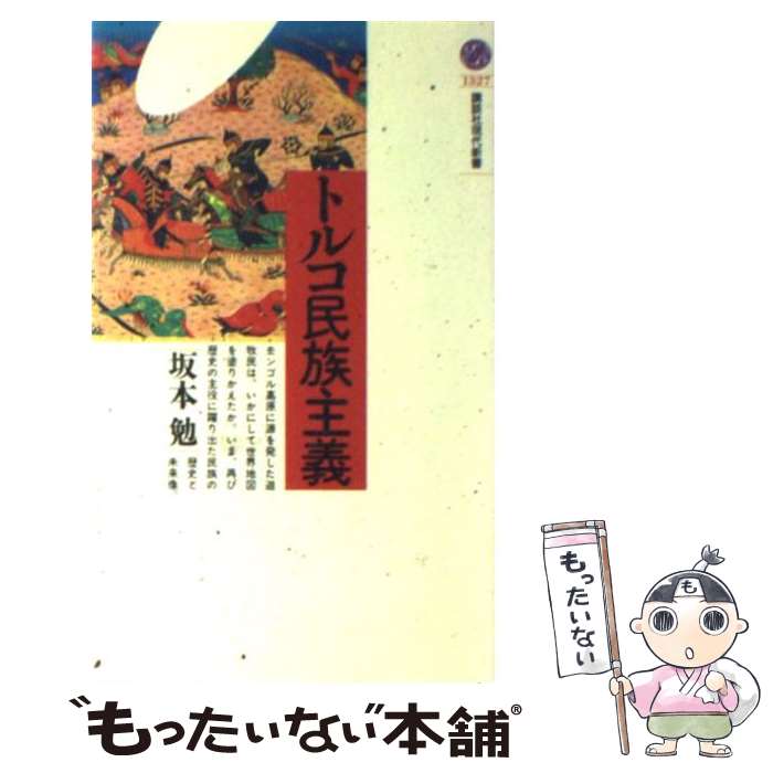 【中古】 トルコ民族主義 / 坂本 勉 / 講談社 [新書]【メール便送料無料】【あす楽対応】