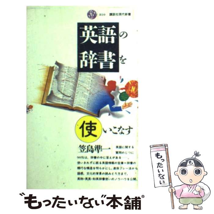 【中古】 英語の辞書を使いこなす / 笠島 準一 / 講談社 [新書]【メール便送料無料】【あす楽対応】