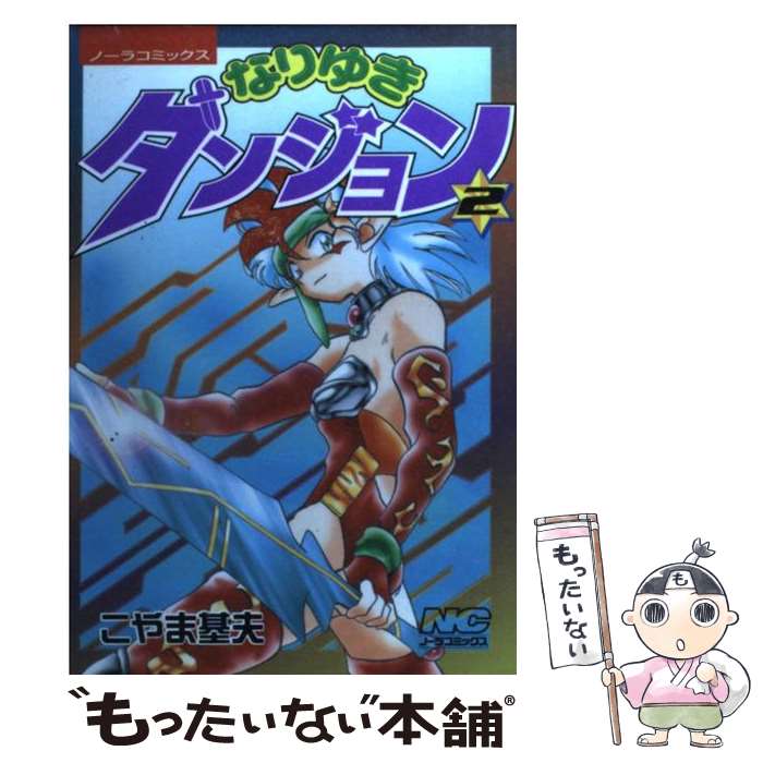 【中古】 なりゆきダンジョン 2 / こやま 基夫 / 学研プラス [コミック]【メール便送料無料】【あす楽対応】