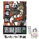 【中古】 創竜伝 1 / 田中 芳樹 / 講談社 文庫 【メール便送料無料】【あす楽対応】