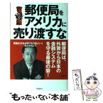 【中古】 郵便局をアメリカに売り渡すな 郵政民営化を狙うグローバリズムの罠 / 荒井 広幸 / 飛鳥新社 [単行本]【メール便送料無料】【あす楽対応】